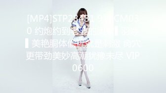 [MP4]STP28481 91YCM030 约炮约到老婆的闺蜜▌羽婷▌美艳胴体偷腥就是刺激 肏穴更带劲美妙高潮犹豫未尽 VIP0600