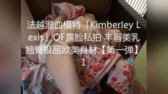 法越混血模特「Kimberley Lexis」OF露脸私拍 丰唇美乳翘臀极品欧美身材【第一弹】1