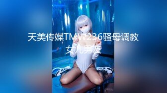 天美传媒TMW236骚母调教女儿男友