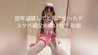 定年退職してヒマになったドスケベ義父の嫁いぢり 彩奈リナ