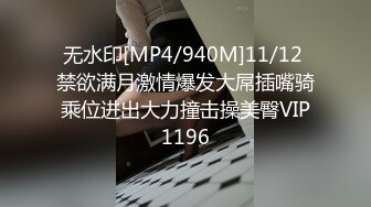 无水印[MP4/940M]11/12 禁欲满月激情爆发大屌插嘴骑乘位进出大力撞击操美臀VIP1196