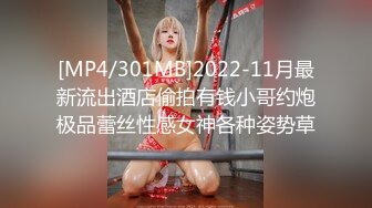 [MP4/301MB]2022-11月最新流出酒店偷拍有钱小哥约炮极品蕾丝性感女神各种姿势草