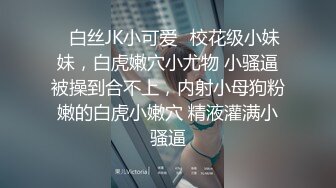 ✿白丝JK小可爱✿校花级小妹妹，白虎嫩穴小尤物 小骚逼被操到合不上，内射小母狗粉嫩的白虎小嫩穴 精液灌满小骚逼