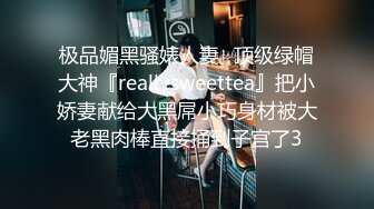 极品媚黑骚婊人妻✿顶级绿帽大神『reallysweettea』把小娇妻献给大黑屌小巧身材被大老黑肉棒直接捅到子宫了3