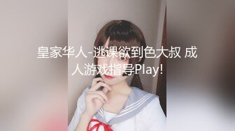 皇家华人-逃课欲到色大叔 成人游戏指导Play!