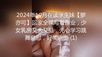 2024年10月在读学生妹【罗亦可】回家全裸写着作业，少女乳房又大又挺，无心学习跳舞自慰，好美画面 (1)