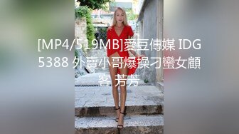 [MP4/519MB]愛豆傳媒 IDG5388 外賣小哥爆操刁蠻女顧客 芳芳