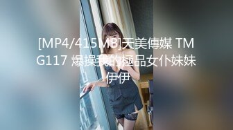 [MP4/415MB]天美傳媒 TMG117 爆操我的極品女仆妹妹 伊伊