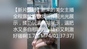 【新片速遞】新来的美女主播全程露脸听狼友指挥脱光光展示，揉奶玩逼特写展示，逼肥水又多自慰呻吟，精彩又刺激好骚啊[1.7G/MP4/01:37:37]