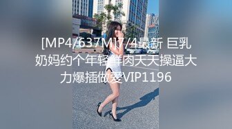 [MP4/637M]7/4最新 巨乳奶妈约个年轻鲜肉天天操逼大力爆插做爱VIP1196