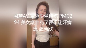 國產AV 蜜桃影像傳媒 PMC294 美女護士為了夢想迷奸病患 溫芮欣