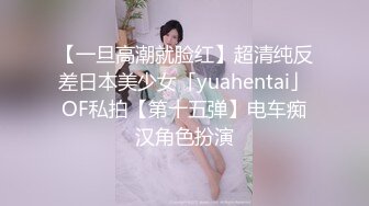 【一旦高潮就脸红】超清纯反差日本美少女「yuahentai」OF私拍【第十五弹】电车痴汉角色扮演