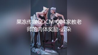 果冻传媒GDCM-004家教老师的肉体奖励-云朵