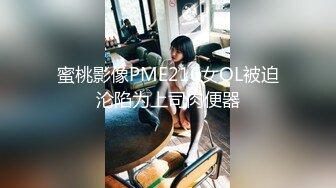 蜜桃影像PME216女OL被迫沦陷为上司肉便器