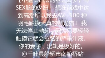 【不擅长指法的老公太多】有SEX脑的少妇！ 想在前戏中达到高潮所以我去AV... 100 种羽毛触摸天真的剃光猫！ 我无法停止勃起，因为只要轻轻触摸它就会拉弦的严重汁液。 你的妻子，出轨是极好的。 ＠千叶县船桥市南船桥站