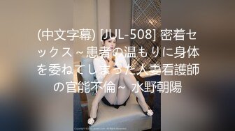 (中文字幕) [JUL-508] 密着セックス～患者の温もりに身体を委ねてしまった人妻看護師の官能不倫～ 水野朝陽