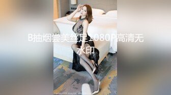 B抽烟尝美丝足1080P高清无水印