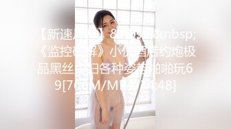 【新片速遞】✿绿意盎然✿ 海角侄子爆肏嫂子19.0 终于得到嫂子菊花的第一次了 疼痛难忍泪流满面 既心疼又快感十足[222MB/MP4/25:16]