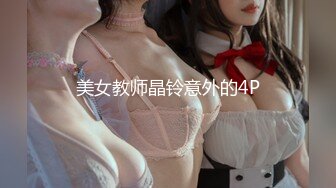 美女教师晶铃意外的4P