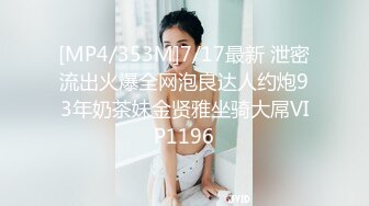 [MP4/353M]7/17最新 泄密流出火爆全网泡良达人约炮93年奶茶妹金贤雅坐骑大屌VIP1196