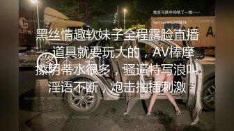 黑丝情趣软妹子全程露脸直播，道具就要玩大的，AV棒摩擦阴蒂水很多，骚逼特写浪叫淫语不断，炮击抽插刺激