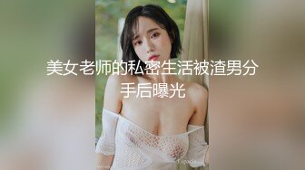 美女老师的私密生活被渣男分手后曝光