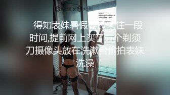 ✿得知表妹暑假要过来住一段时间,提前网上买了一个剃须刀摄像头放在洗漱台偷拍表妹洗澡