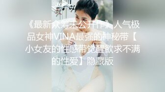 《最新众筹未公开作》人气极品女神VINA最强的神秘带【小女友的性感带觉醒欲求不满的性爱】隐藏版