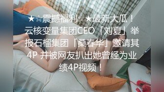 ★☆震撼福利☆★最新大瓜！云核变量集团CEO「刘夏」举报石榴集团「桑春华」邀请其4P 并被网友扒出她曾经为业绩4P视频！