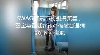 SWAG 圣诞节特别搞笑篇，雪宝与圣诞女孩の破破台语猜歌(下） 泡泡