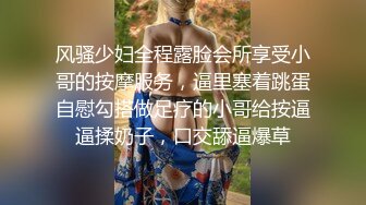 风骚少妇全程露脸会所享受小哥的按摩服务，逼里塞着跳蛋自慰勾搭做足疗的小哥给按逼逼揉奶子，口交舔逼爆草