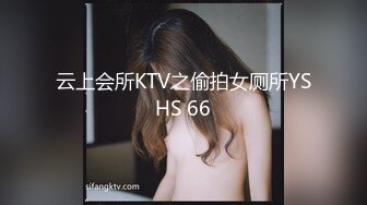 云上会所KTV之偷拍女厕所YSHS 66