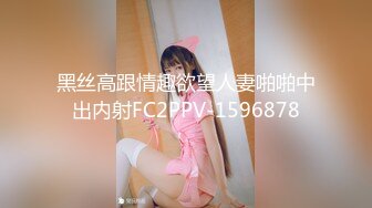 黑丝高跟情趣欲望人妻啪啪中出内射FC2PPV-1596878