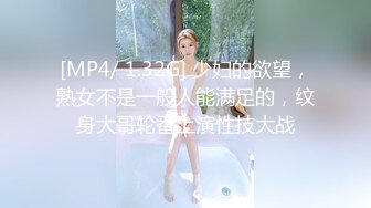 [MP4/ 1.32G] 少妇的欲望，熟女不是一般人能满足的，纹身大哥轮番上演性技大战