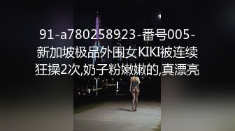 91-a780258923-番号005-新加坡极品外围女KIKI被连续狂操2次,奶子粉嫩嫩的,真漂亮！