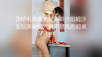 [MP4]苗条美腿兼职小姐姐沙发玩弄蝴蝶穴弱不禁风抱起来狂干