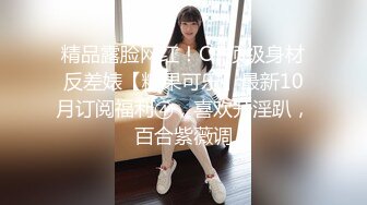 精品露脸网红！OF顶级身材反差婊【糖果可乐】最新10月订阅福利④，喜欢开淫趴，百合紫薇调