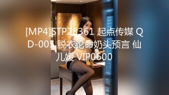 [MP4]STP28361 起点传媒 QD-005 脱衣论命奶头预言 仙儿媛 VIP0600