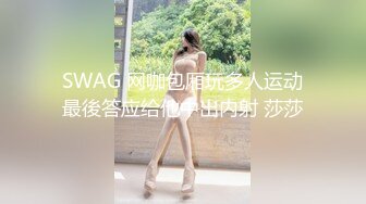 SWAG 网咖包厢玩多人运动最後答应给他中出内射 莎莎