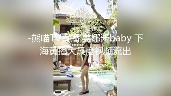 -熊喵TV直播 美娜酱baby 下海黄播大尺度视频流出