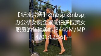 【新速片遞】&nbsp;&nbsp;办公楼女厕全景偷拍多位美女职员的各种美鲍[8440M/MP4/01:12:36]