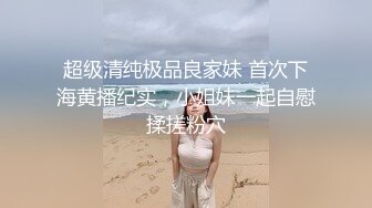 超级清纯极品良家妹 首次下海黄播纪实，小姐妹一起自慰揉搓粉穴