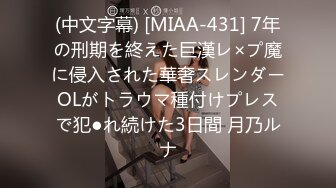 (中文字幕) [MIAA-431] 7年の刑期を終えた巨漢レ×プ魔に侵入された華奢スレンダーOLがトラウマ種付けプレスで犯●れ続けた3日間 月乃ルナ