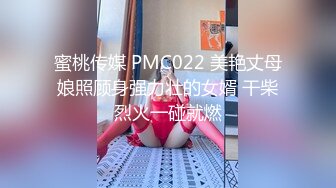 蜜桃传媒 PMC022 美艳丈母娘照顾身强力壮的女婿 干柴烈火一碰就燃