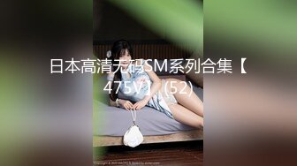 日本高清无码SM系列合集【475V】 (52)