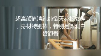 超高颜值清纯纯欲天花板女神，身材特别棒，特别是圆润白皙翘臀