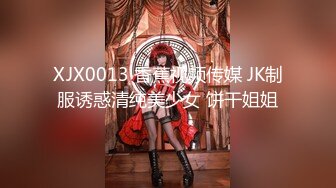 XJX0013 香蕉视频传媒 JK制服诱惑清纯美少女 饼干姐姐