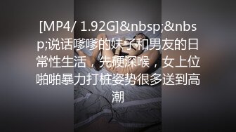 [MP4/ 1.92G]&nbsp;&nbsp;说话嗲嗲的妹子和男友的日常性生活，先硬深喉，女上位啪啪暴力打桩姿势很多送到高潮