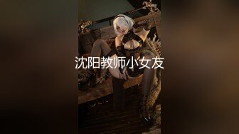 沈阳教师小女友