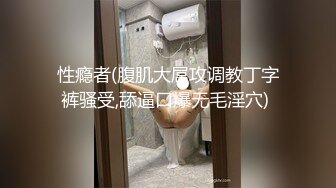 性瘾者(腹肌大屌攻调教丁字裤骚受,舔逼口爆无毛淫穴) 